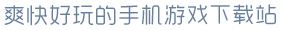 hth会体会官方网页版登录爽快好玩的手机游戏下载站